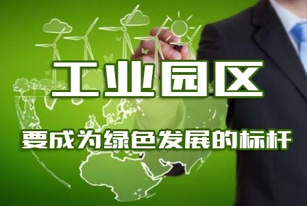 工业园区要成为绿色发展的标杆