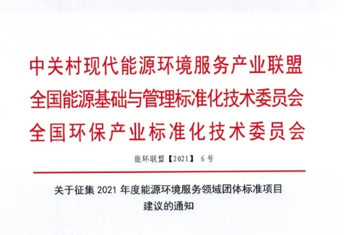 关于征集2021年度能源环境服务领域团体标准项目建议的通知