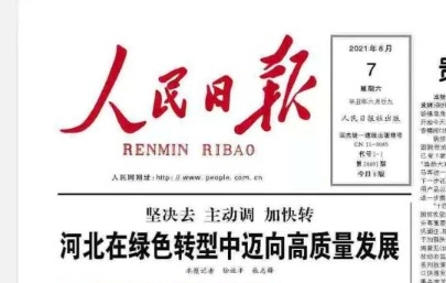 人民日报头版头条重磅发文：河北在绿色转型中迈向高质量发展