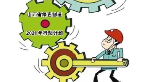 山西制造构建绿色体系