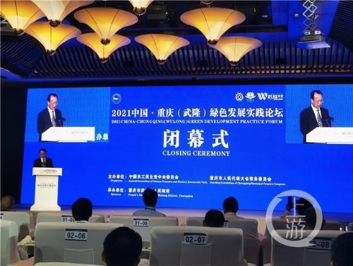 “云上聚智”谱写绿色发展新篇章 2021中国·重庆（武隆）绿色发展实践论坛闭幕