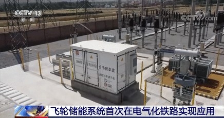 重大突破！飞轮储能系统首次在电气化铁路实现应用