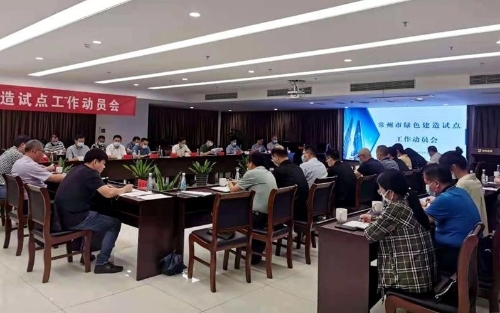 常州市住建局召开绿色建造试点工作动员大会