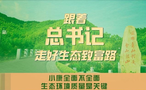 联播+｜跟着总书记走好生态致富路