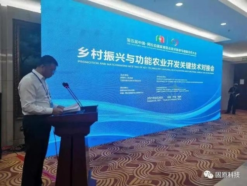 第五届中阿博览会技术转移与创新合作大会——乡村振兴与功能农业开发关键技术对接会在银川成功举办