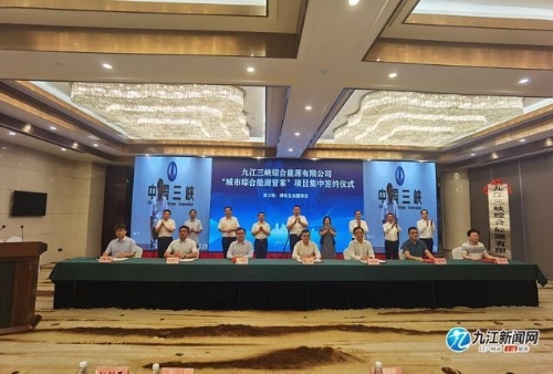 九江市绿色低碳发展行动计划发布暨九江三峡综合能源有限公司“城市综合能源管家”项目集中签约仪式举行