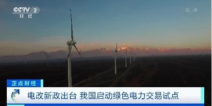 绿电消费新模式开启！全国首批绿色电力交易北京开市，79亿度绿电找到买家→