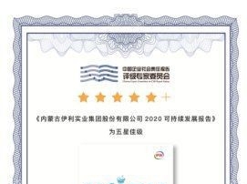 坚持潘刚绿色理念 伊利《2020年可持续发展报告》获“五星佳”