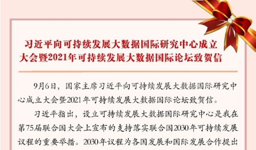 习近平向可持续发展大数据国际研究中心成立大会暨2021年可持续发展大数据国际论坛致贺信