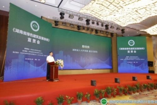 践行绿色发展理念，《湖南省绿色建筑发展条例》宣贯会长沙召开