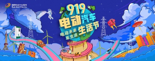 智慧车生活 共享时尚绿色 ——“第二届919电动汽车生活节”即将启动