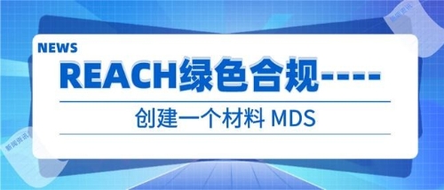 REACH绿色合规——创建一个材料 MDS