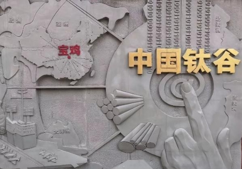 宝鸡钛产业规模已跃居中国第一，聚合金融力量助力涉钛产业发展