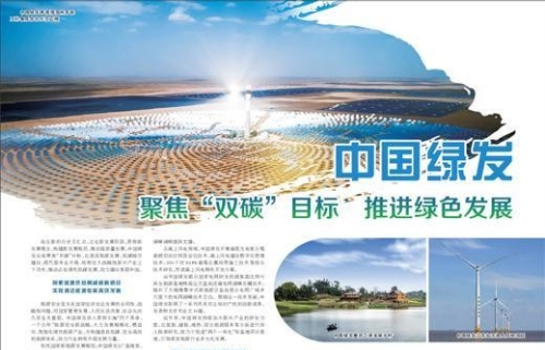 中国绿发 聚焦“双碳”目标 推进绿色发展