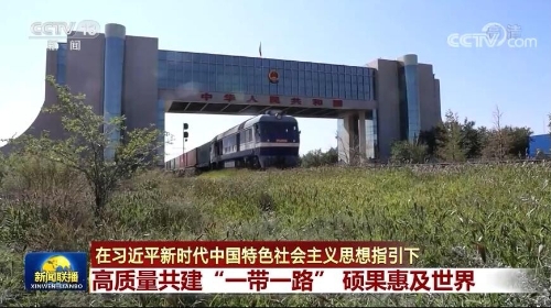高质量共建“一带一路” 硕果惠及世界
