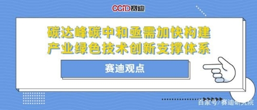 赛迪观点：碳达峰碳中和亟需加快构建产业绿色技术创新支撑体系