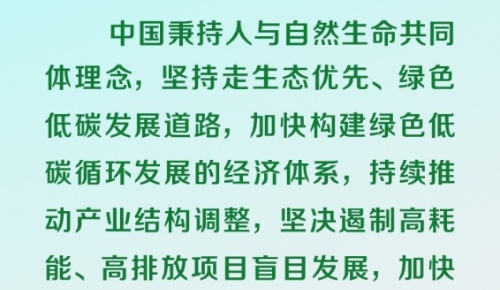 言出必行 习近平强调走绿色低碳发展之路