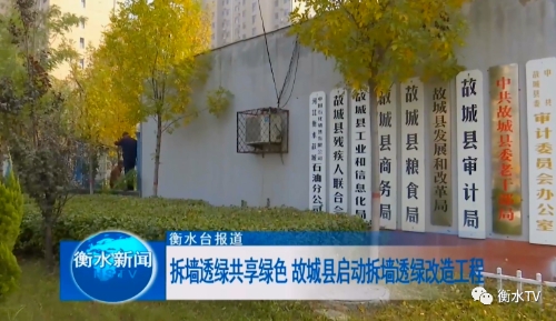 拆墙透绿共享绿色 故城县启动拆墙透绿改造工