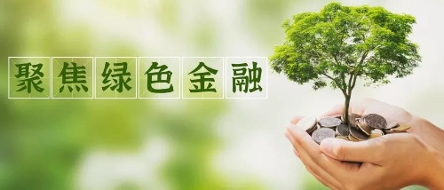 金融业“做加法”支持碳减排 双支柱支持绿色低碳转型