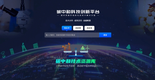 绿色生活、智造未来 碳中和科技创新平台启动仪式成功举办