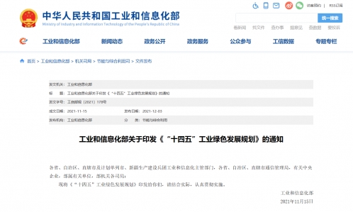 工业和信息化部：构建工业绿色低碳转型发展新格局