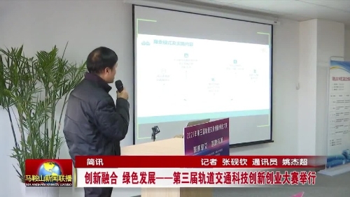 创新融合 绿色发展——第三届轨道交通科技创新创业大赛举行