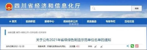 年度省级“绿色工厂”公布绵阳7家企业上榜
