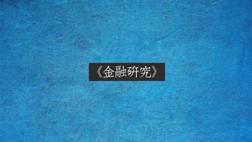 新年献礼！《金融研究》首推绿色金融专辑