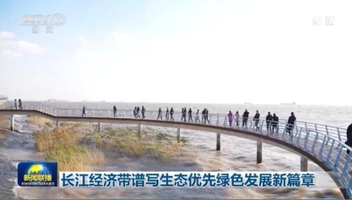 长江经济带谱写生态优先绿色发展新篇章