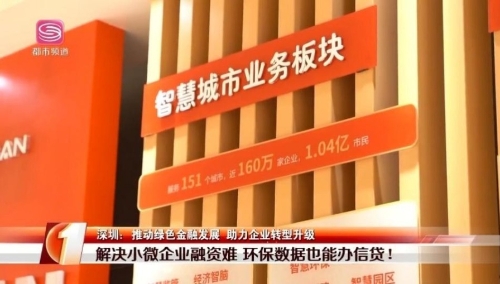 智慧环责险服务平台助力绿色金融创新突破，获深圳都市频道专题报道