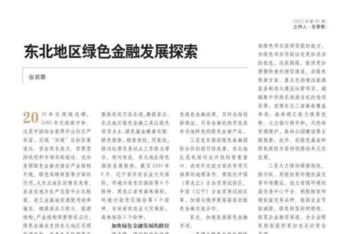 绿色金融｜东北地区绿色金融发展探索