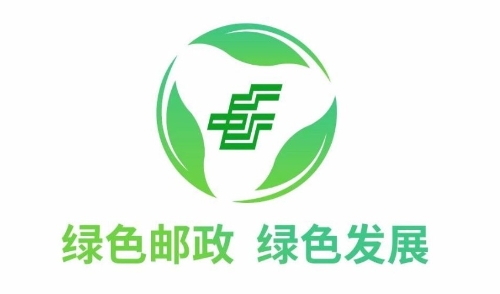 建设绿色邮政，我们在行动！