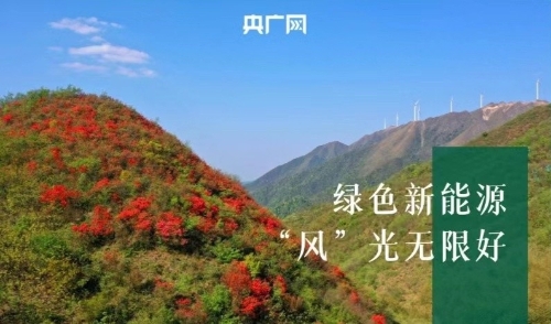 江西泰和：高山风力助力绿色发展