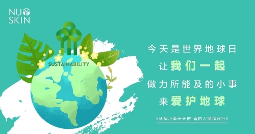 如新NUSKIN坚持绿色环保理念，致力做有担当的企业