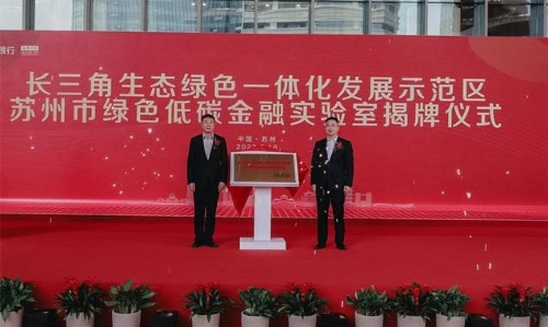 绿色低碳金融实验室来了！落户在苏州太湖新城
