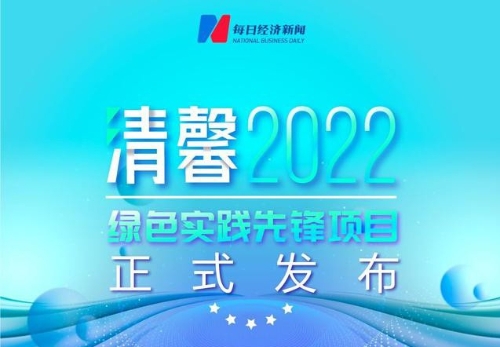 寻找绿色发展的榜样和力量 清馨2022绿色实践先锋项目正式揭晓