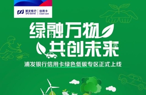 角逐“绿色金融”，浦发信用卡“绿色低碳专区”助力“碳中和”