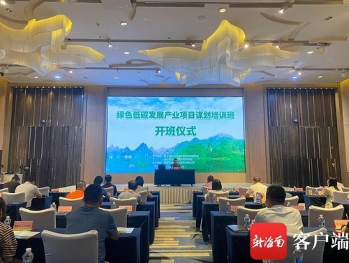陵水举办绿色低碳发展、产业项目谋划培训班