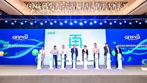 绿色再生塑料规范体系“再”字标正式发布