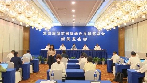 第四届湖南国际绿色发展博览会新闻发布会