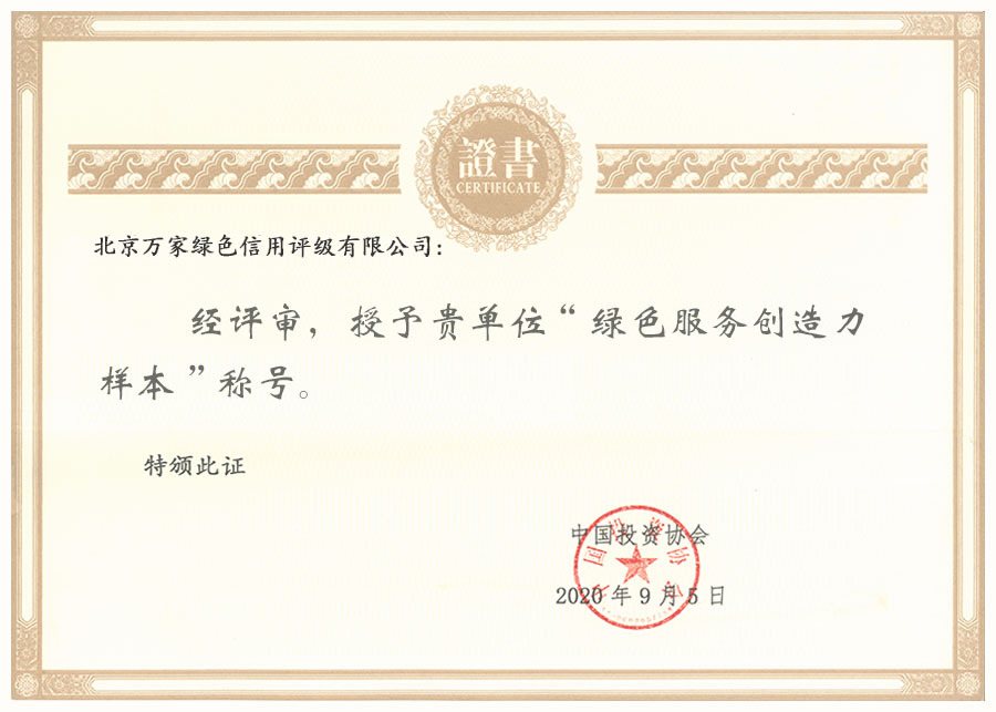 北京万家绿色信用评级有限公司.jpg