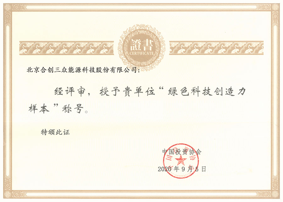 北京合创三众能源科技股份有限公司.jpg