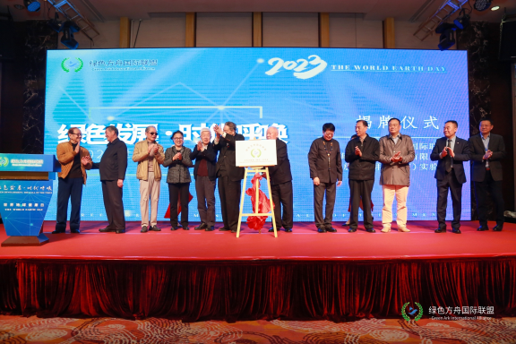 绿色方舟国际联盟开放式信用（研究）实验室&nbsp;揭牌仪式
