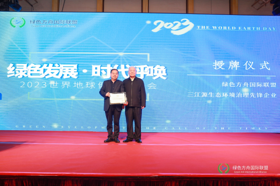 三江源生态环境治理先锋企业&nbsp;授牌仪式